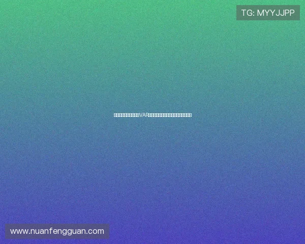 阿根廷对奥地利比赛中VAR技术在世界杯中的应用实例与规则说明 阿根廷对奥地利比赛中VAR技术在世界杯中的应用实例与规则说明