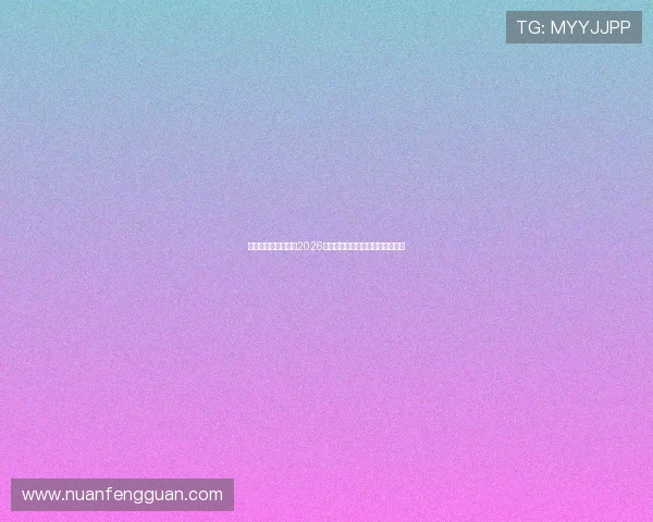 皇冠直播间带你畅享2026世界杯赛场精彩比赛全景直播体验 皇冠直播间带你畅享2026世界杯赛场精彩比赛全景直播体验
