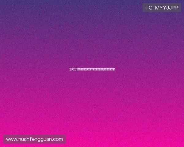 2026年世界杯举办时间公布后,相关赛事日程安排及注意事项 2026年世界杯举办时间公布后,相关赛事日程安排及注意事项