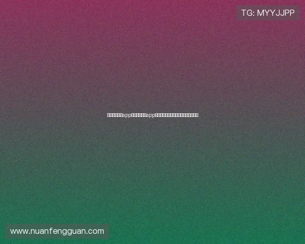 凯发直播官网app：如何在官网app上获取世界杯赛前赛后分析与专家点评