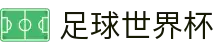 足球世界杯 - (中国)大连足球世界杯科技股份有限公司欢迎您娱乐体验